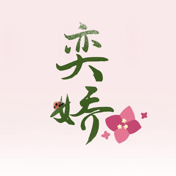 奕娇花卉
