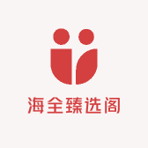 海全臻选阁