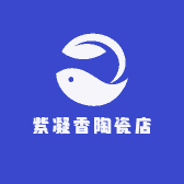 紫凝香陶瓷店