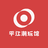 平江潮玩馆