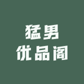 猛男优品阁