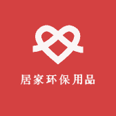 居家环保用品店