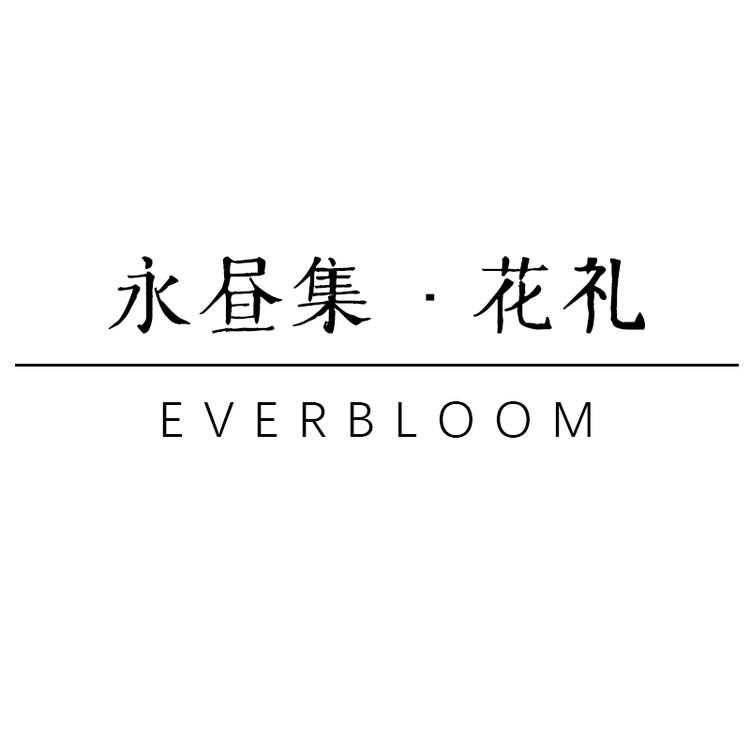 永昼集 高端花礼定制
