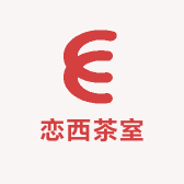 恋西茶室