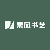 秦风书艺
