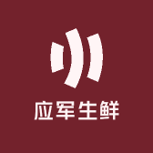 应军生鲜