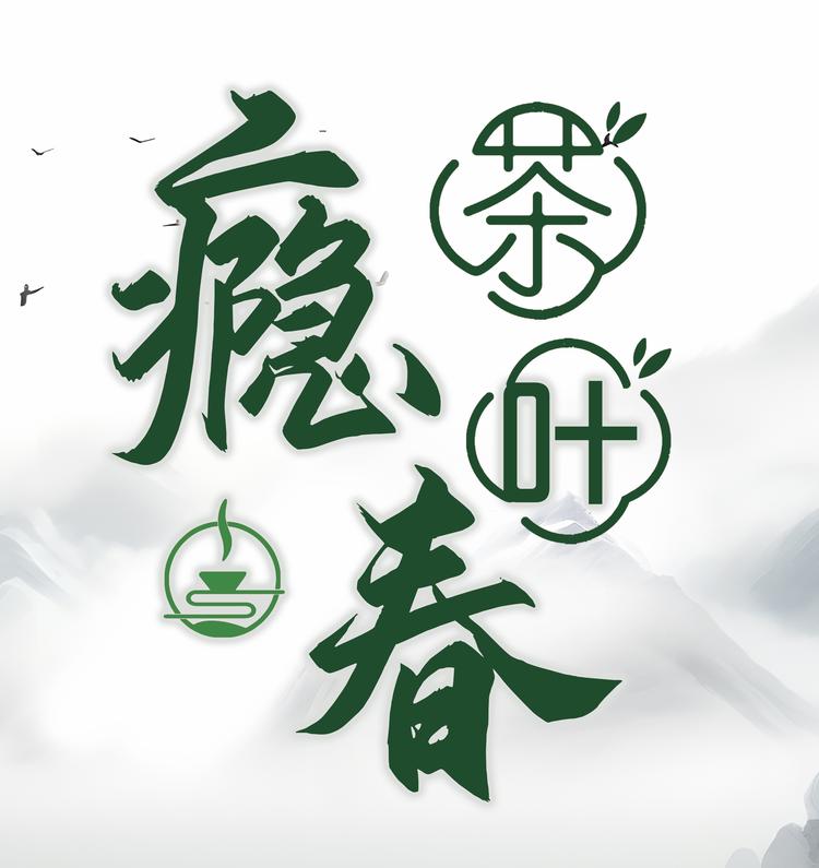 瘾春茶叶