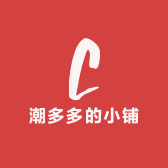 潮多多的小铺
