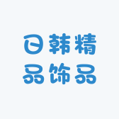 日韩精品饰品