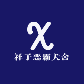 祥子恶霸犬舍
