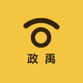 政禹投影设备