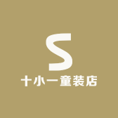 十小一童装店