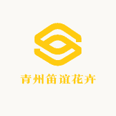 青州笛谊花卉园艺