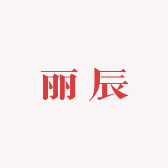 丽辰饰品