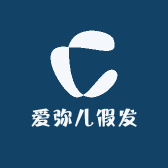 爱弥儿假发