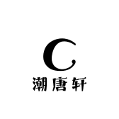 潮唐轩工艺