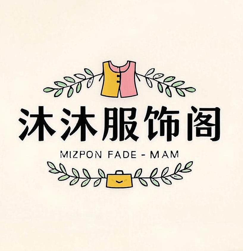 沐沐服饰阁