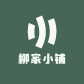柳家小铺