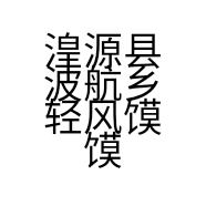 湟源县波航乡轻风馍馍铺的小店