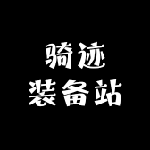 骑迹装备站