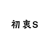 初衷S