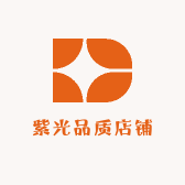 紫光品质店铺