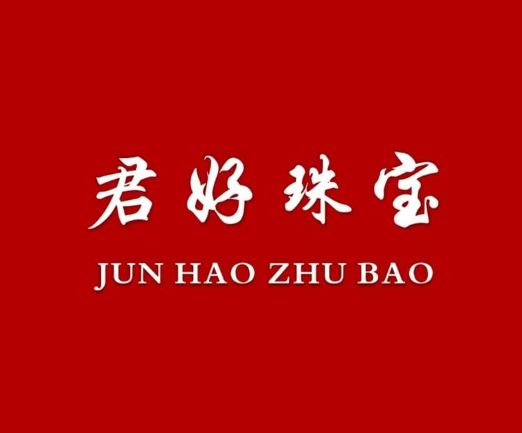 君好珠宝2店
