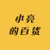 小亮的百货
