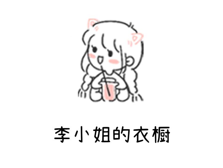 Miss李的衣橱