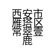 西安市雁塔区常翠壹鹿花卉店的小店
