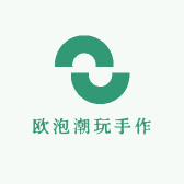 欧泡潮玩手作
