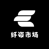 纤姿市场
