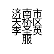 济南市天桥区李圣英服装店的小店