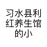 习水县利红养生馆的小店