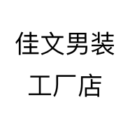 佳文男装工厂店个体店