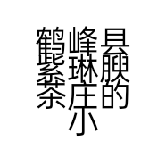 鹤峰县紫琳腴茶庄的小店个体店