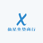 仙星坐垫商行