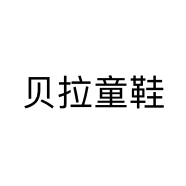 贝拉童鞋个体店