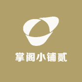 掌阁小铺贰