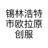锡林浩特市欧拉原创服装店的小店