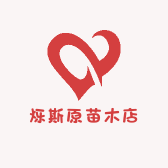 烁斯原苗木店果树苗木专营店