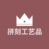 拼刻工艺品