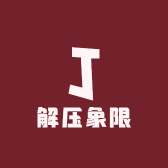 解压象限