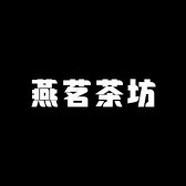 燕茗茶坊