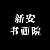 新安书画院