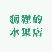 狐狸的水果店