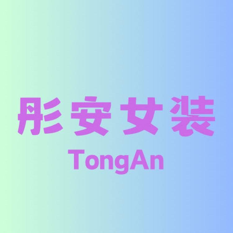 彤安女装