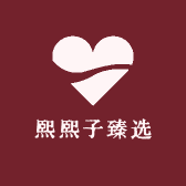熙熙子臻选