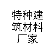 特种建筑材料厂家