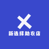 新选择助农店